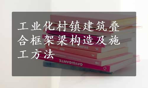 工业化村镇建筑叠合框架梁构造及施工方法