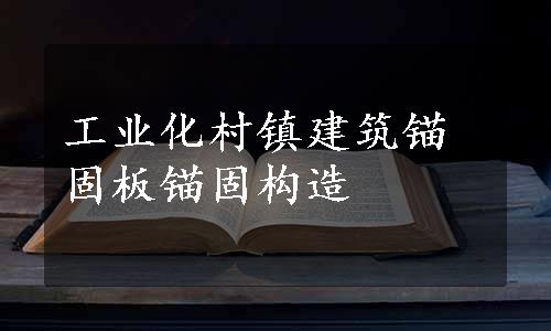 工业化村镇建筑锚固板锚固构造