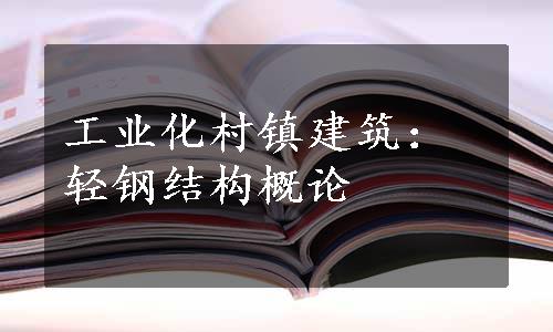 工业化村镇建筑：轻钢结构概论