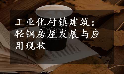 工业化村镇建筑：轻钢房屋发展与应用现状