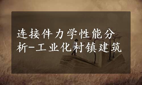 连接件力学性能分析-工业化村镇建筑