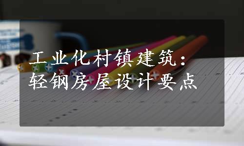 工业化村镇建筑：轻钢房屋设计要点