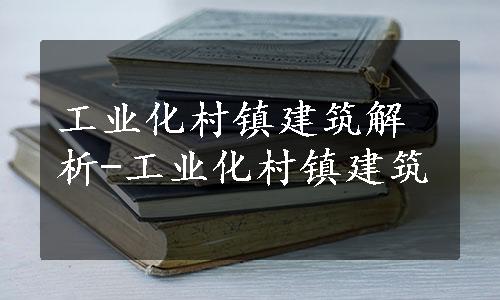 工业化村镇建筑解析-工业化村镇建筑