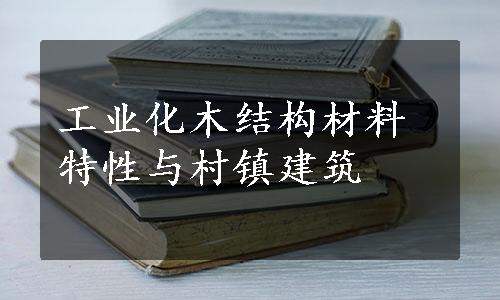 工业化木结构材料特性与村镇建筑