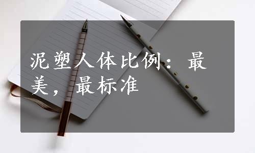 泥塑人体比例：最美，最标准