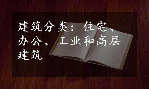 建筑分类：住宅、办公、工业和高层建筑