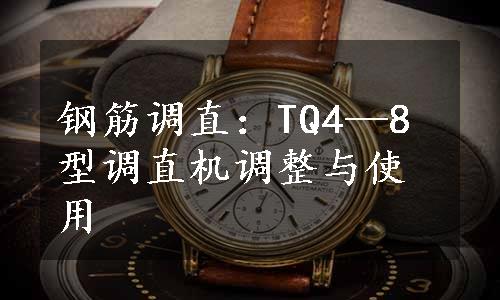 钢筋调直：TQ4—8型调直机调整与使用