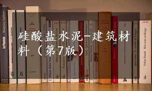 硅酸盐水泥-建筑材料（第7版）