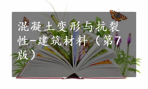 混凝土变形与抗裂性-建筑材料（第7版）