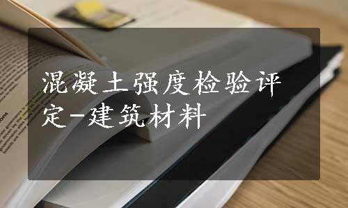 混凝土强度检验评定-建筑材料