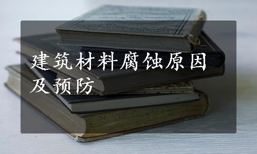 建筑材料腐蚀原因及预防