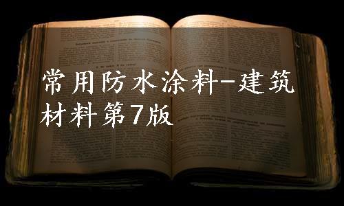 常用防水涂料-建筑材料第7版