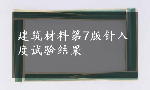 建筑材料第7版针入度试验结果