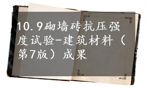 10.9砌墙砖抗压强度试验-建筑材料（第7版）成果