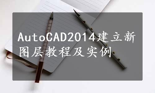 AutoCAD2014建立新图层教程及实例