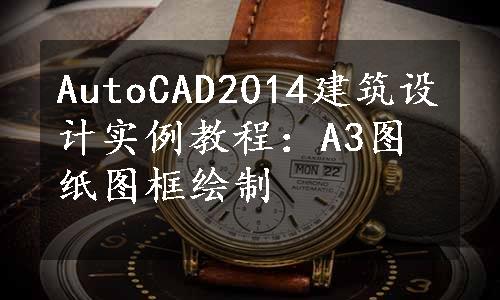 AutoCAD2014建筑设计实例教程：A3图纸图框绘制