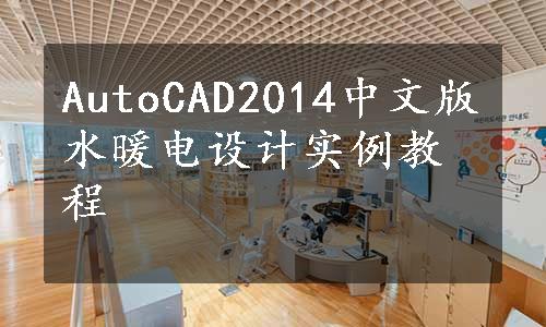 AutoCAD2014中文版水暖电设计实例教程