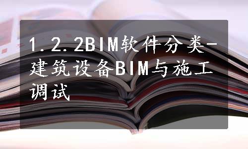 1.2.2BIM软件分类-建筑设备BIM与施工调试