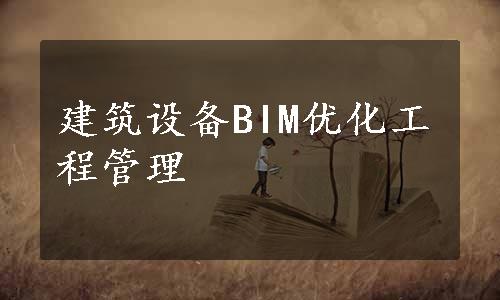 建筑设备BIM优化工程管理