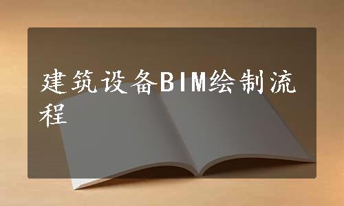 建筑设备BIM绘制流程