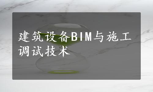 建筑设备BIM与施工调试技术