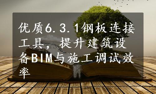 优质6.3.1钢板连接工具，提升建筑设备BIM与施工调试效率