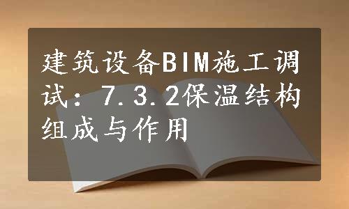 建筑设备BIM施工调试：7.3.2保温结构组成与作用