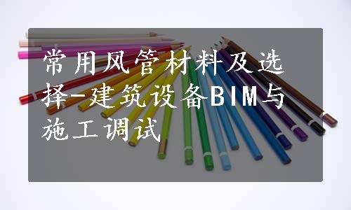 常用风管材料及选择-建筑设备BIM与施工调试