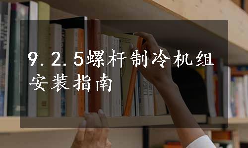 9.2.5螺杆制冷机组安装指南