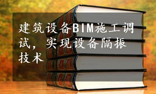 建筑设备BIM施工调试，实现设备隔振技术