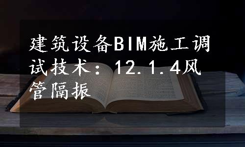 建筑设备BIM施工调试技术：12.1.4风管隔振