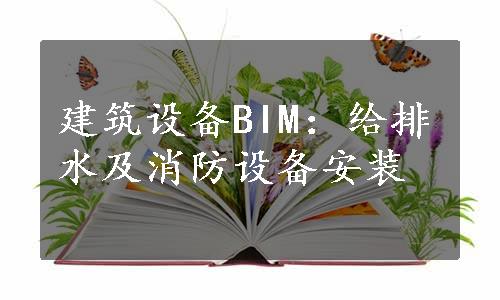 建筑设备BIM：给排水及消防设备安装