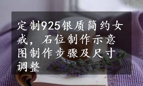 定制925银质简约女戒，石位制作示意图制作步骤及尺寸调整