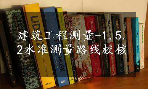 建筑工程测量-1.5.2水准测量路线校核