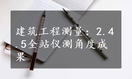 建筑工程测量：2.4.5全站仪测角度成果