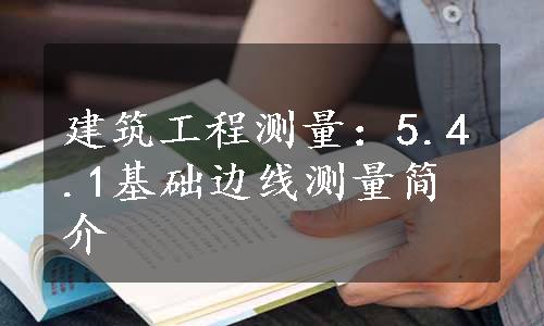 建筑工程测量：5.4.1基础边线测量简介