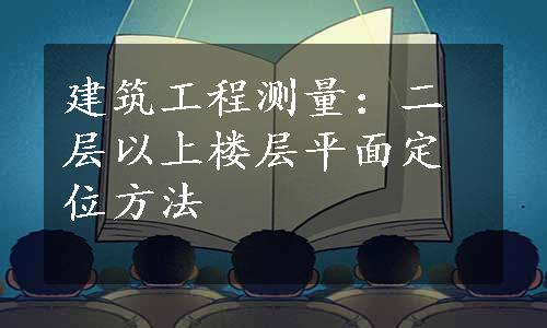 建筑工程测量：二层以上楼层平面定位方法