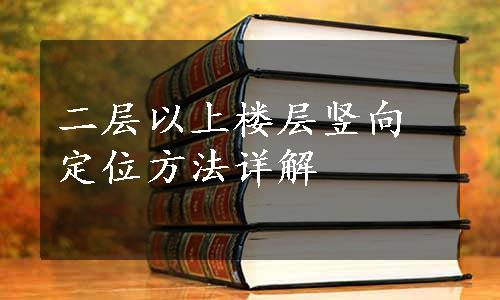 二层以上楼层竖向定位方法详解