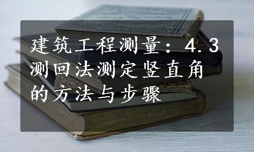 建筑工程测量：4.3测回法测定竖直角的方法与步骤