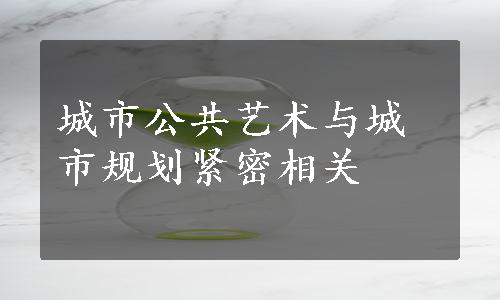 城市公共艺术与城市规划紧密相关