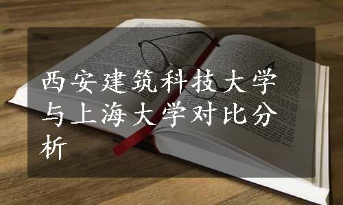 西安建筑科技大学与上海大学对比分析