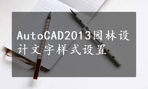 AutoCAD2013园林设计文字样式设置