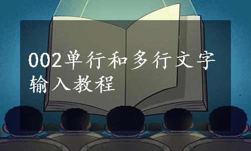 002单行和多行文字输入教程