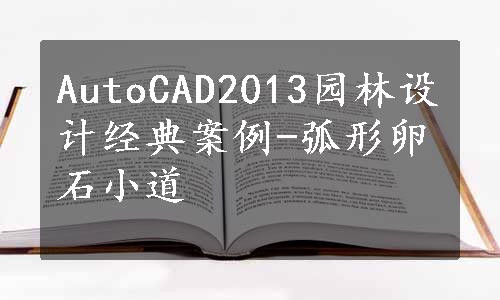 AutoCAD2013园林设计经典案例-弧形卵石小道