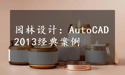 园林设计：AutoCAD2013经典案例