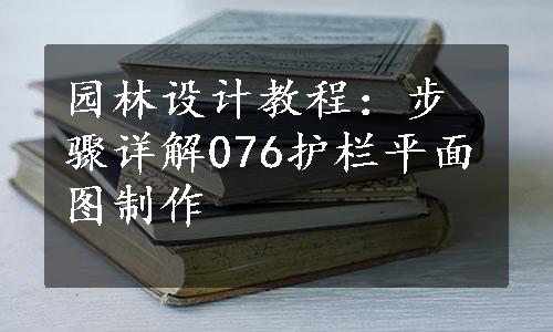 园林设计教程：步骤详解076护栏平面图制作