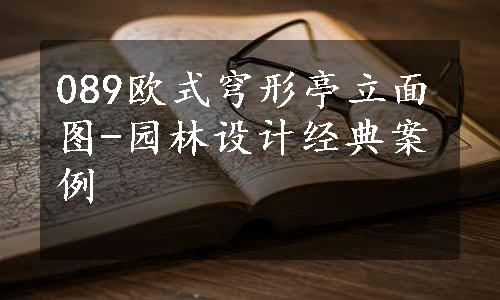 089欧式穹形亭立面图-园林设计经典案例