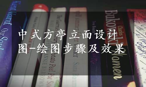 中式方亭立面设计图-绘图步骤及效果