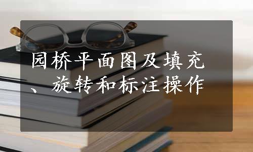 园桥平面图及填充、旋转和标注操作