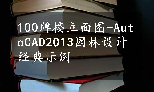 100牌楼立面图-AutoCAD2013园林设计经典示例